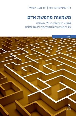 משמעות מחפשת אדם