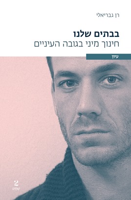 בבתים שלנו