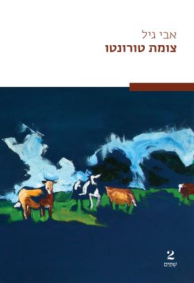 צומת טורונטו