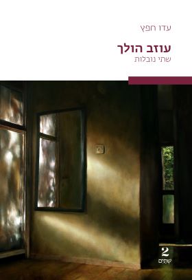 עוזב הולך