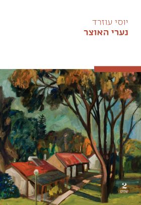 נערי האוצר