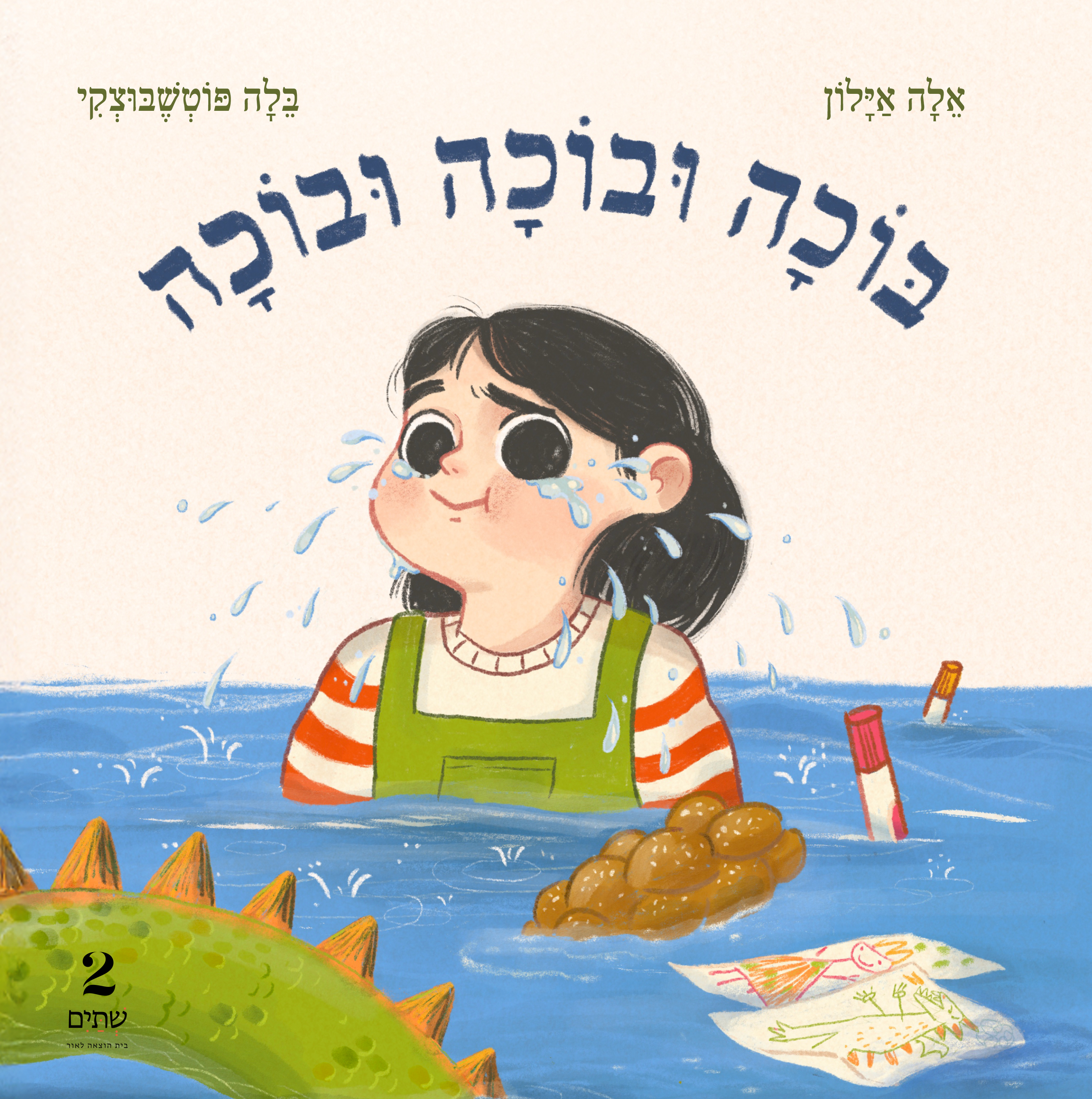בוכה ובוכה ובוכה