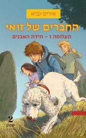 החברים של זואי תעלומה 1 חידת האבנים