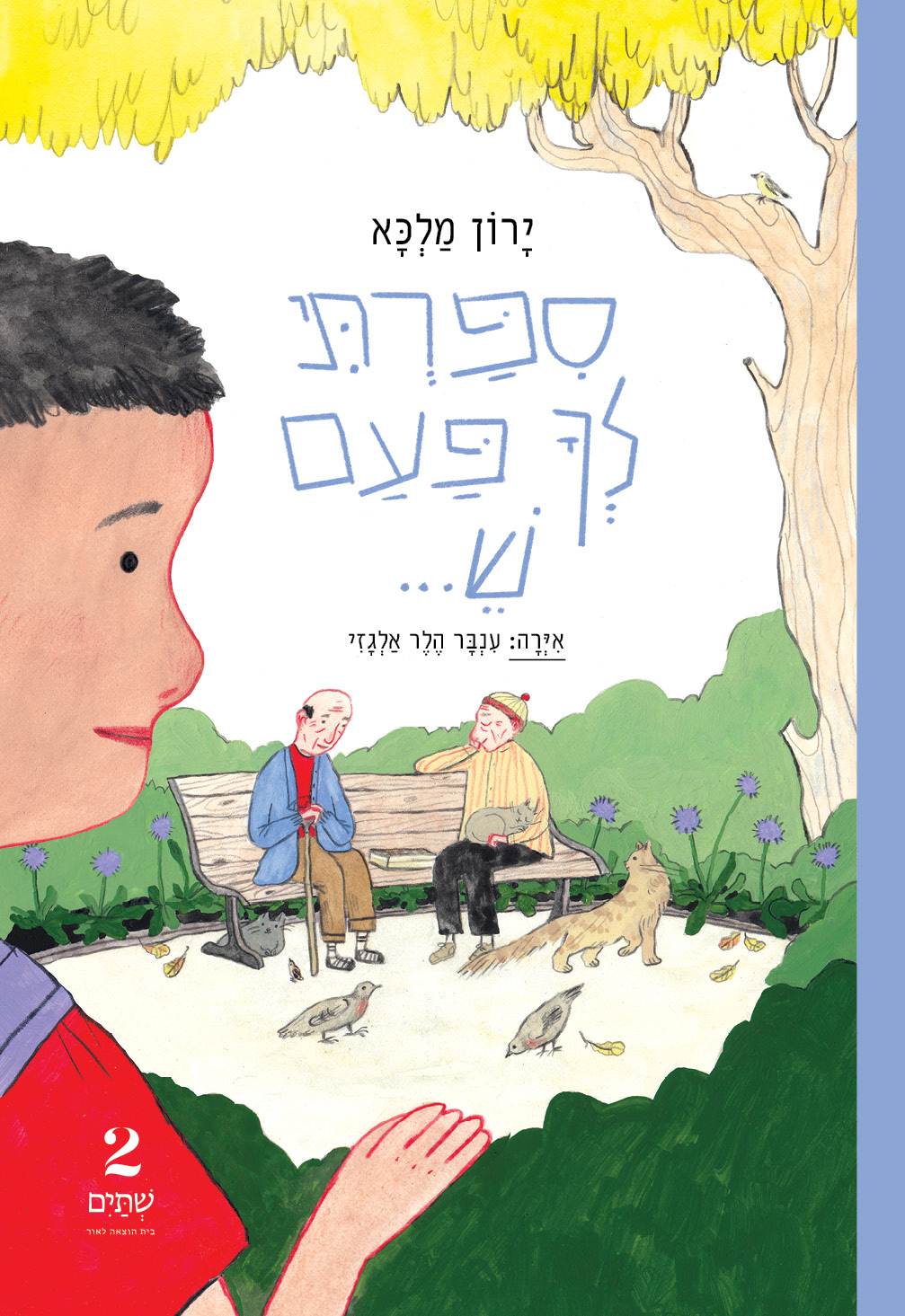 סיפרתי לך פעם ש