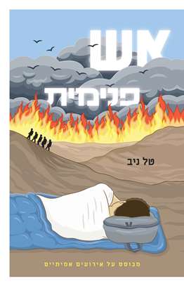 אש פנימית