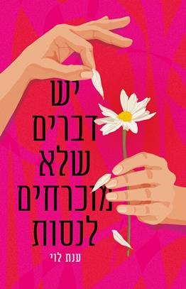 יש דברים שלא מוכרחים לנסות - ענת לוי