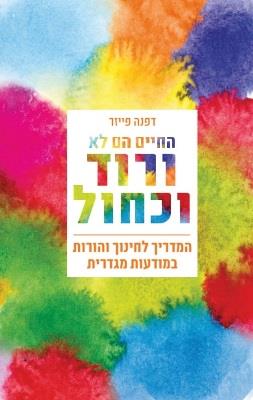 החיים הם לא ורוד וכחול/ דפנה פייזר