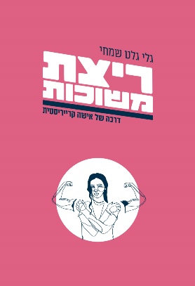 ריצת משוכות