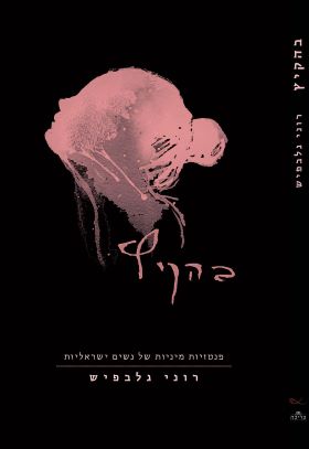 בהקיץ