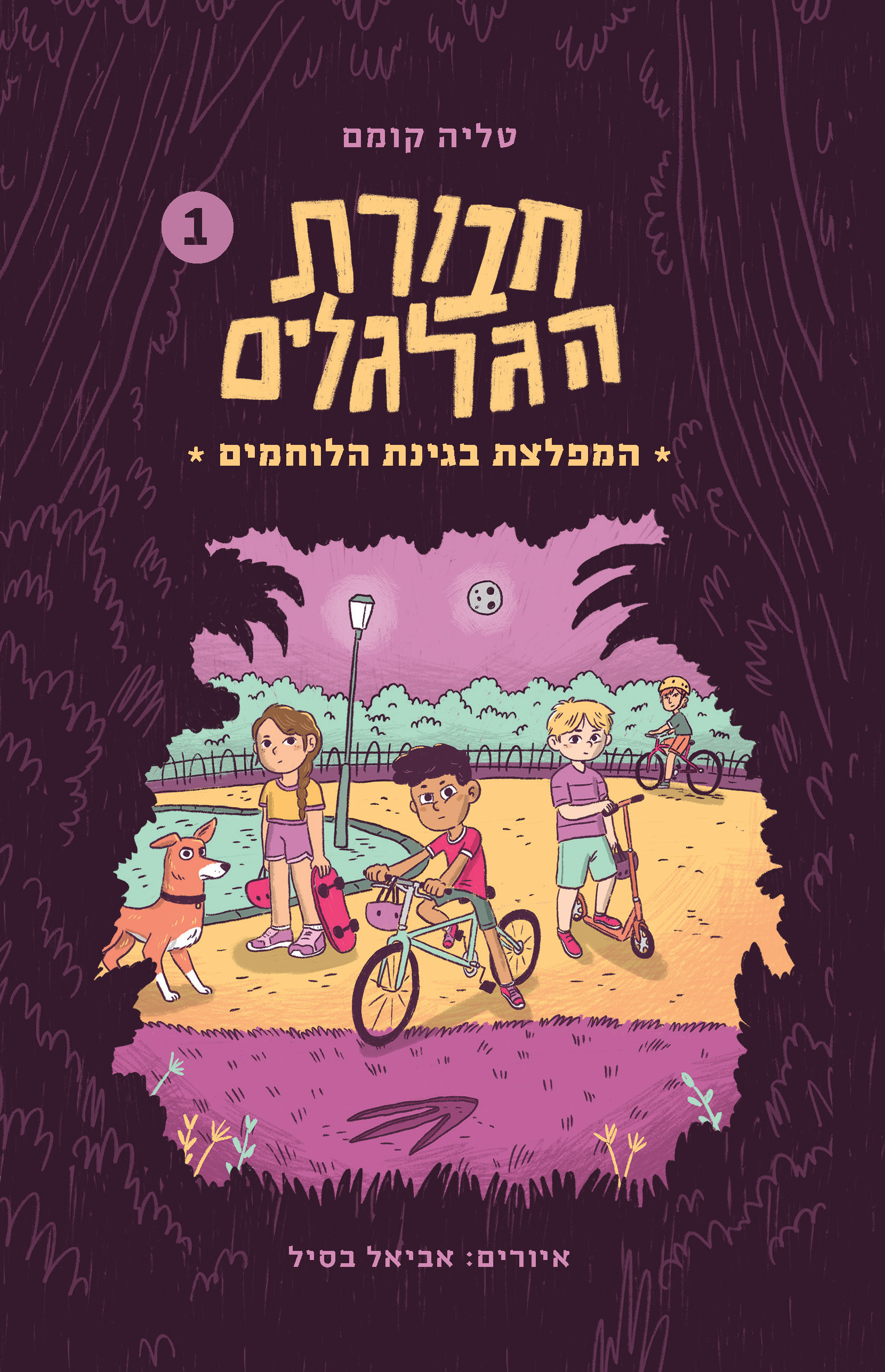 המפלצת בגינת הלוחמים \ חבורת הגלגלים 1