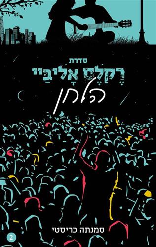 הלחן \ סדרת רקלס אליביי