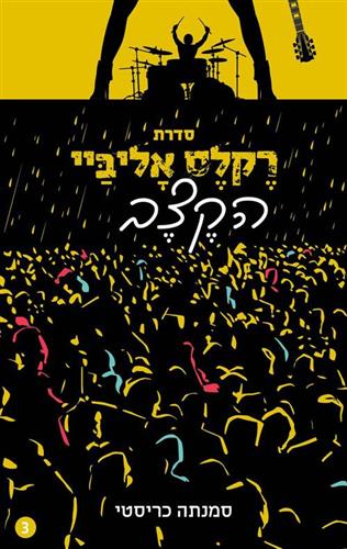 הקצב \ סדרת רקלס אליביי