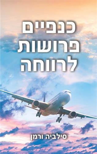 כנפיים פרושות לרווחה