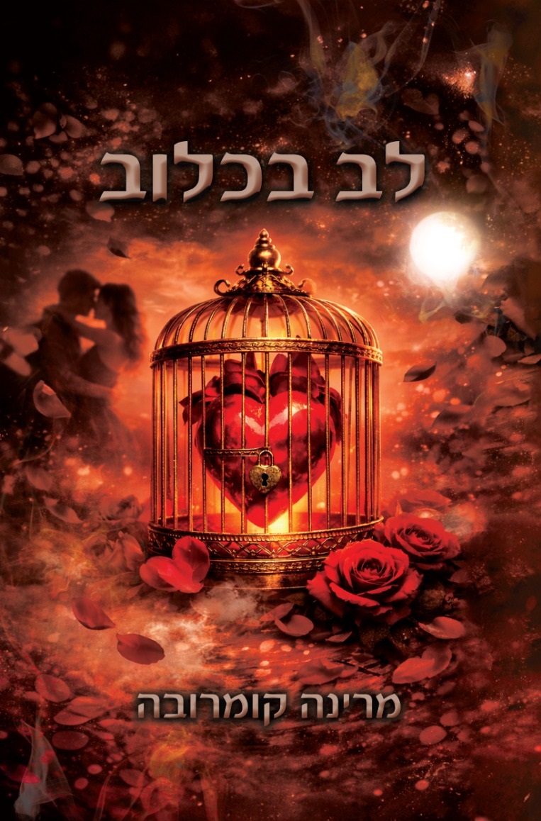 לב בכלוב