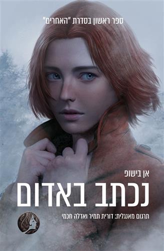 נכתב באדום \ האחרים 1