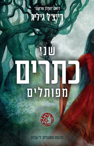 שני כתרים מפותלים \ המלך הרועה 2