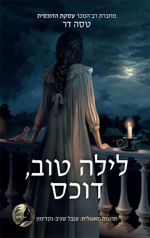 לילה טוב דוכס \ טירות מאז ולעולם 1