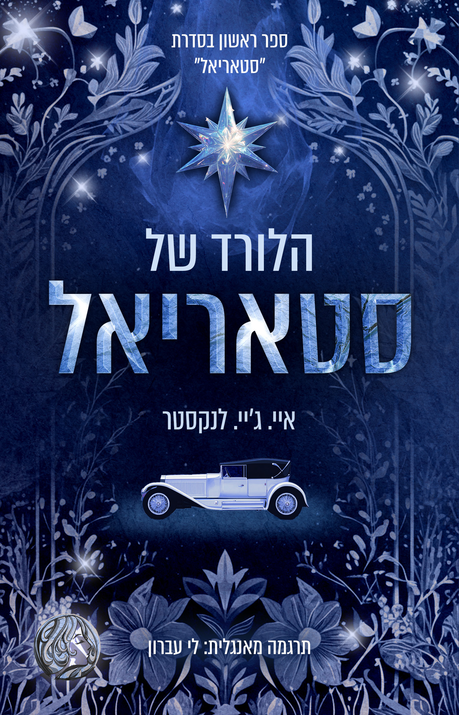 הלורד של סטאריאל \ סטאריאל 1