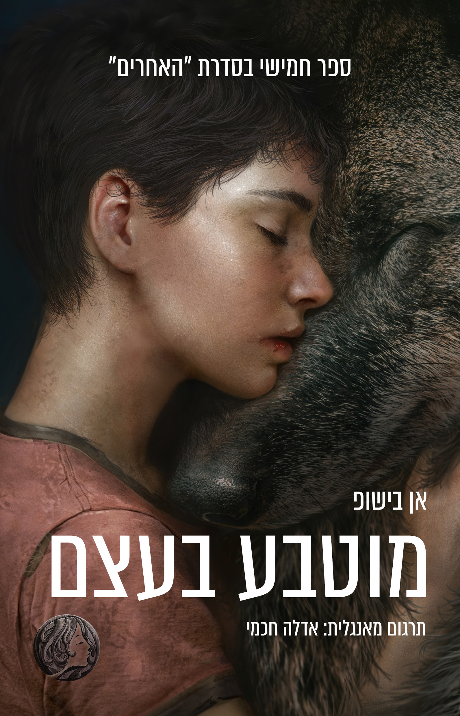 מוטבע בעצם \ האחרים 5