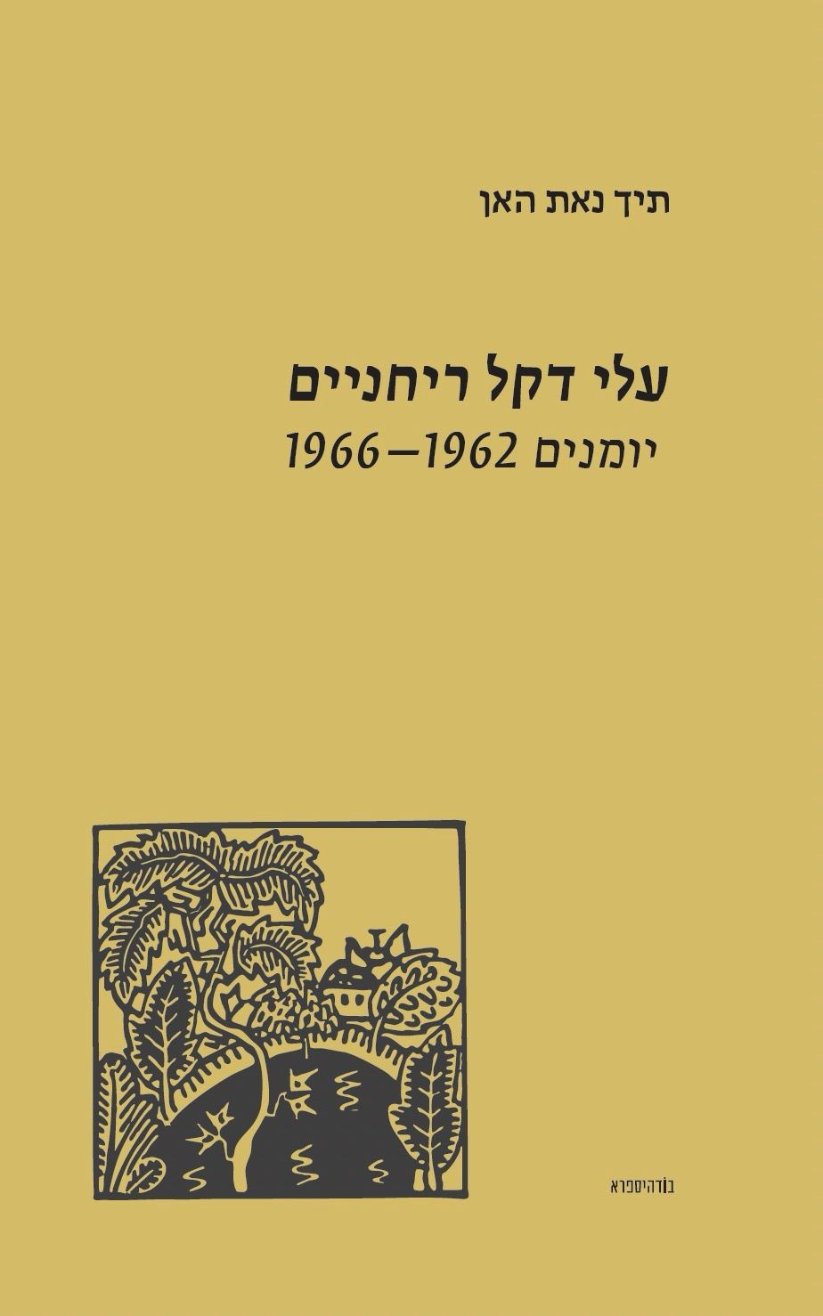 עלי דקל ריחניים