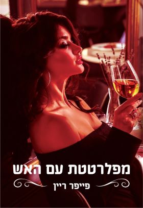 מפלרטטת עם האש \ סדרת הצווארון הכחול 1