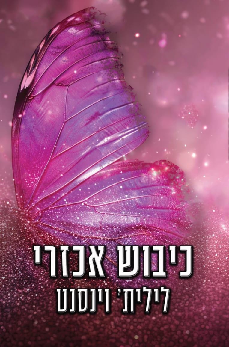 כיבוש אכזרי \ לבבות אכזריים 2