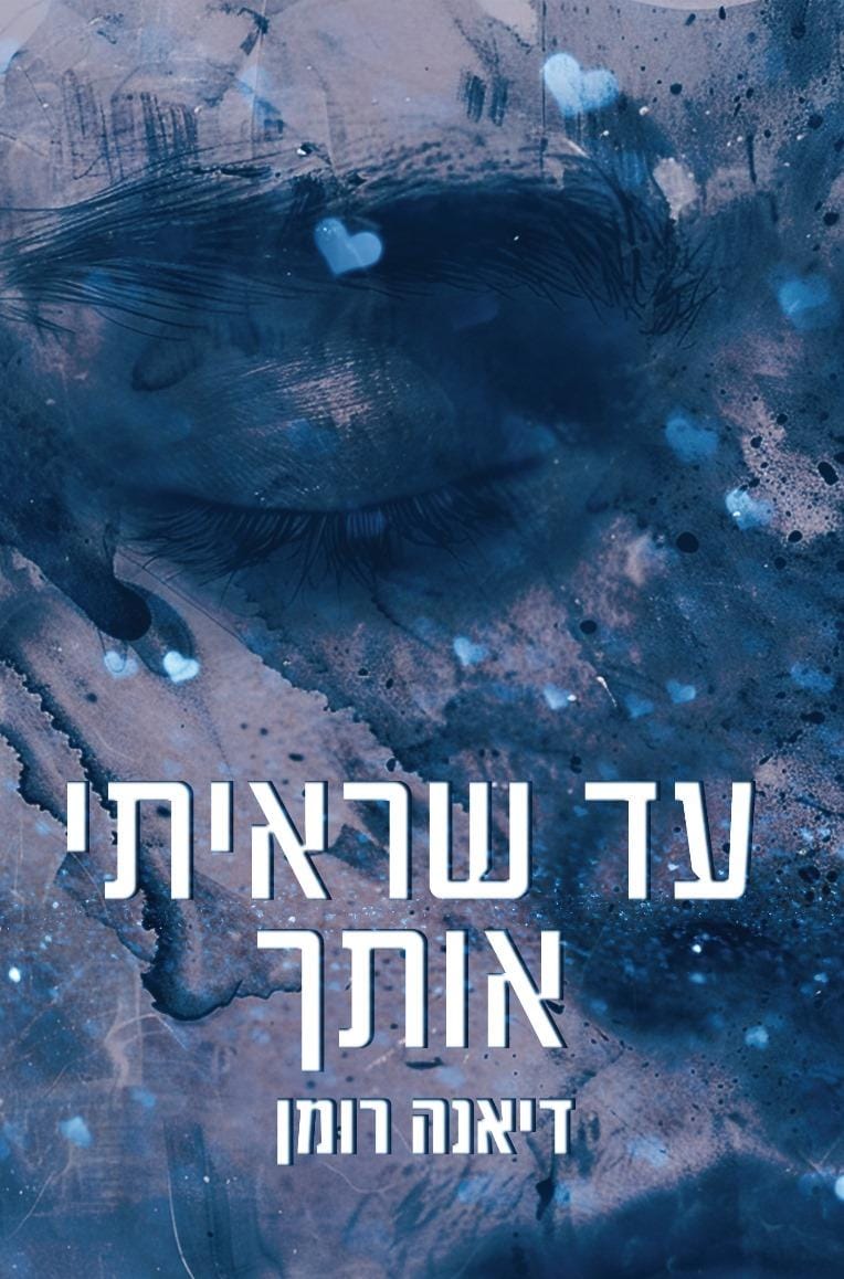 עד שראיתי אותך \ לבבות שבורים 1