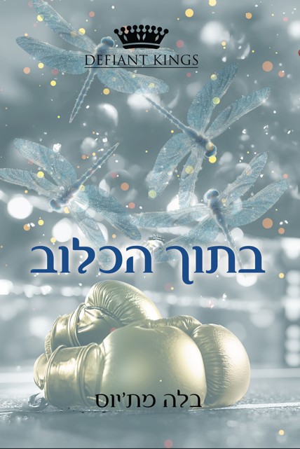 בתוך הכלוב \ קינגסטון 1