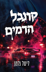 קרנבל הדמים \ הקרנבל 2
