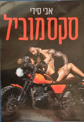 סקסמוביל