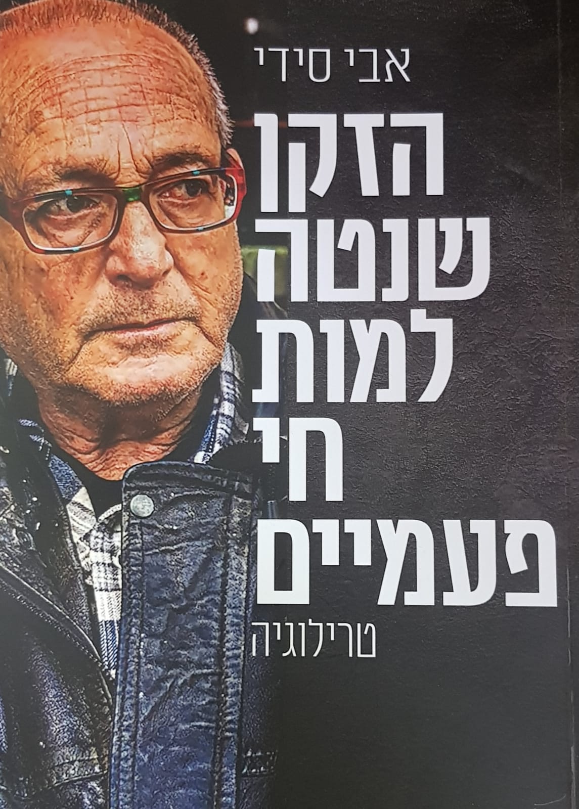 הזקן שנטה למות חי פעמיים