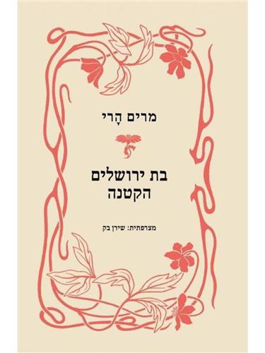 בת ירושלים הקטנה
