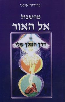 מהשכול אל האור