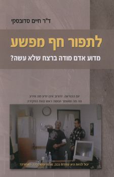 לתפור חף מפשע