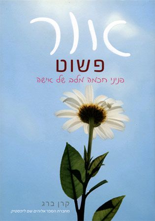 אור פשוט פניני חוכמה מלב של אישה