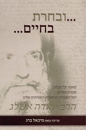 ובחרת בחיים