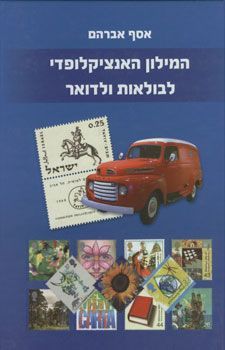 המילון האינציקלופדי לבולאות ולדואר
