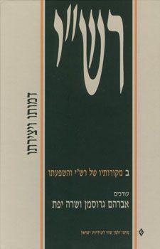 רשי דמותו ויצירתו א+ב