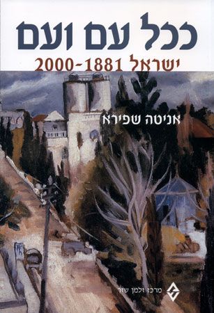 ככל עם ועם ישראל 1881-2000
