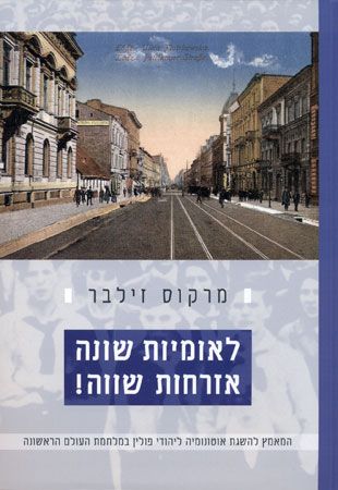 לאומיות שונה אזרחות שווה