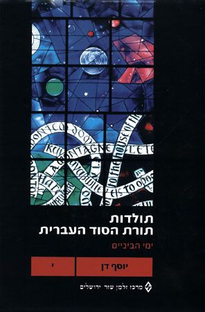 תולדות תורת הסוד העברית י