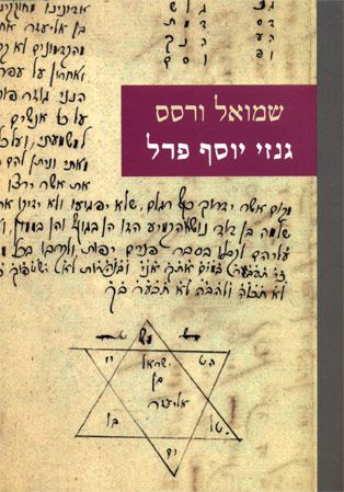 גנזי יוסף פרל