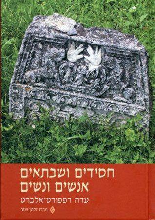 חסידים ושבתאים אנשים ונשים
