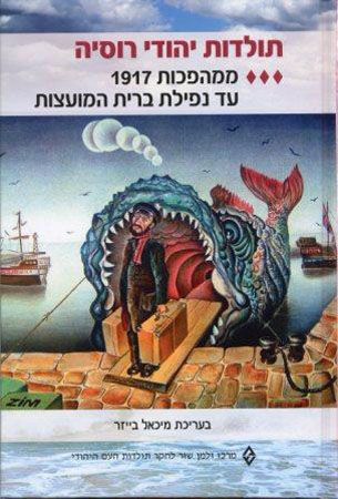 תולדות יהודי רוסיה ג