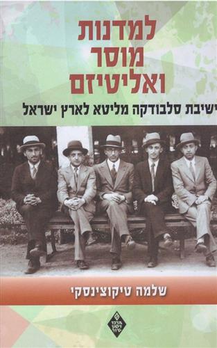 למדנות מוסר ואליטיזם