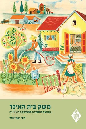 משק בית האיכר