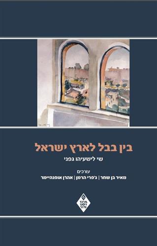 בין בבל לארץ ישראל שי לישעיהו גפני