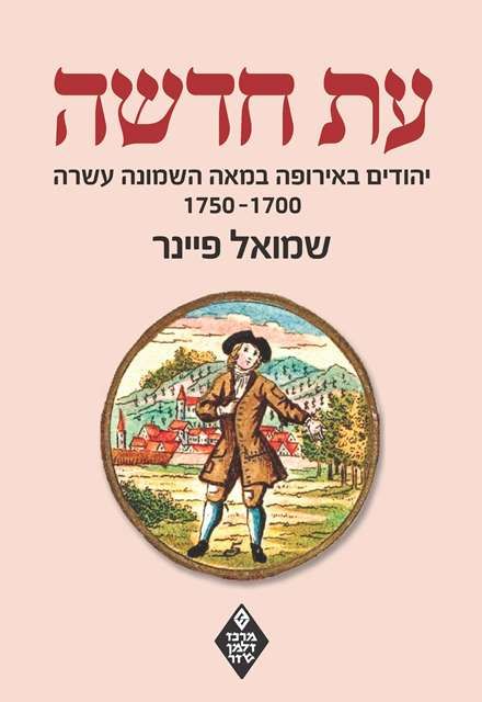 עת חדשה יהודים באירופה במאה השמונה עשרה