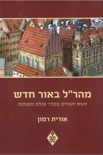 מהרל באור חדש