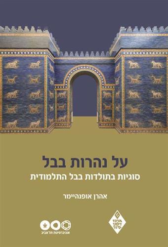 על נהרות בבל